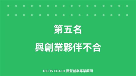 常見的創業失敗10大原因 看完就可以提高你的創業成功率 Richs Coach 企業管理顧問