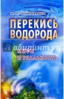 Перекись водорода. Мифы и реальность - Неумывакин Иван Павлович ...
