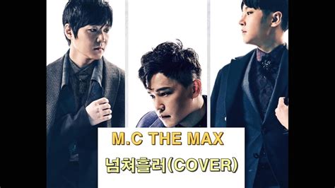 Mc The Max 넘쳐흘러 Youtube