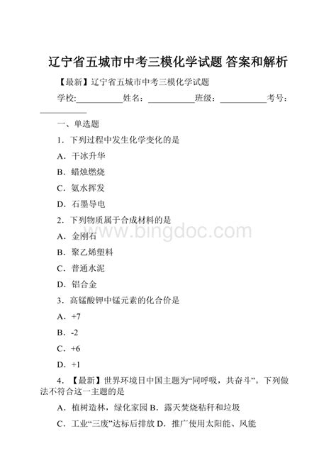 辽宁省五城市中考三模化学试题 答案和解析docx 冰点文库