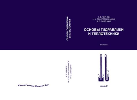 Основы гидравлики и теплотехники / А. В. Чернов и др. / Учебник. Второе ...