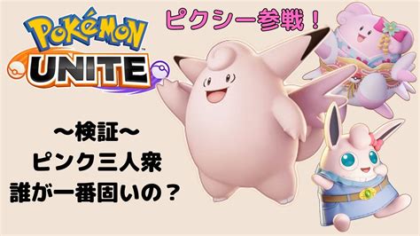 【ポケモンユナイト】ピクシー参戦！サポートの中でステータスがどうなのか検証！技も確認しました Youtube