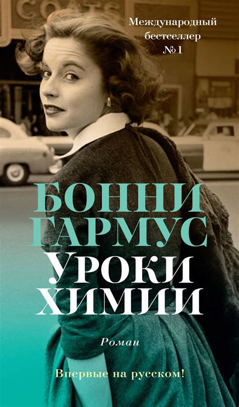 Купить книгу «Уроки химии», Бонни Гармус | Издательство «Азбука», ISBN ...