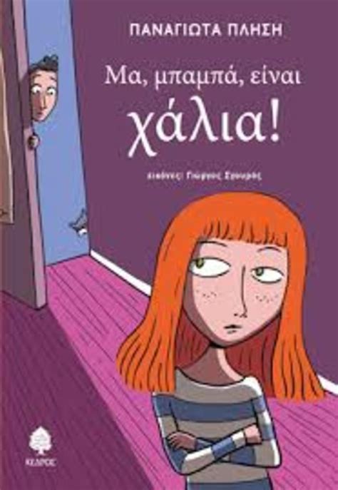 Μα, μπαμπά, είναι χάλια! | ΠΑΙΔΙ ΣΤΗΝ ΠΟΛΗ | deBóp | Book cover, Aurora ...
