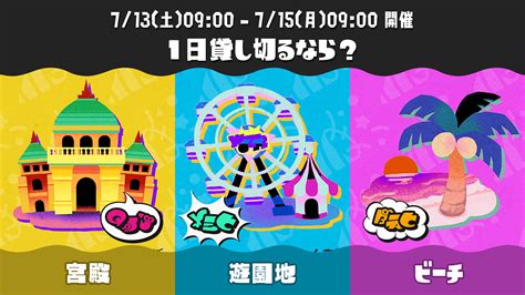 『スプラトゥーン3』第17回フェスの開催が決定。お題は「1日貸し切るなら？ 宮殿 Vs 遊園地 Vs ビーチ」【summer Nights】 Nintendo Dream Web