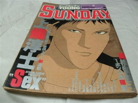 ヤングサンデー 年 月 日号 No 表紙 巻頭カラー 上条敦士 Sex 新連載第一話掲載 その他 売買されたオークション