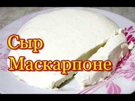 Сыр Маскарпоне в домашних условиях для Тирамису - YouTube