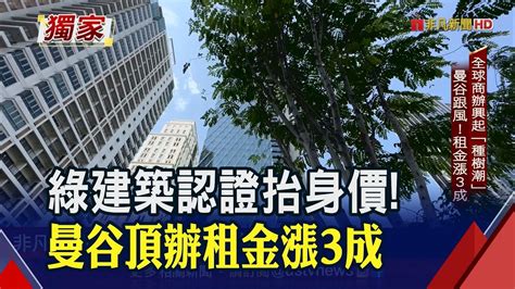 沒綠建築認證 國際企業選址沒份 台灣頂級商案招商引資 京華廣場吸碳抗暖漸夯｜非凡財經新聞｜20230601 Youtube