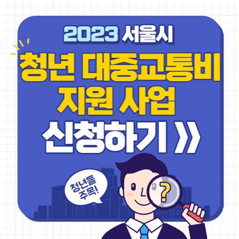 2023 서울시 청년 대중교통비 지원 신청방법 지원대상 알아보기