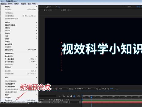 Ae怎么创建新的预合成的图文教程 After Effect教程 Cg教程 摩尔网cgmol