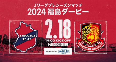 Jリーグプレシーズンマッチ「2024福島ダービー」開催のお知らせ いわきfc Official Site