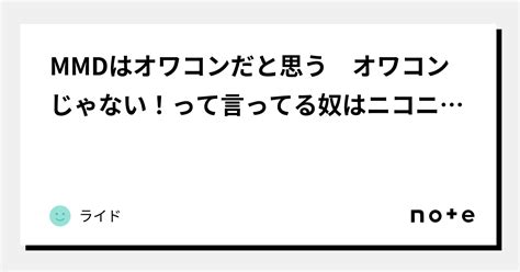 Mmdはオワコンだと思う オワコンじゃない！って言ってる奴はニコニコをオワコンじゃない！って言ってるのと変わらない｜ライド