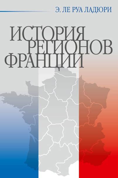 КНИГИ ПО ИСТОРИИ ФРАНЦИИ Название: История регионов Франции: от истоков ...