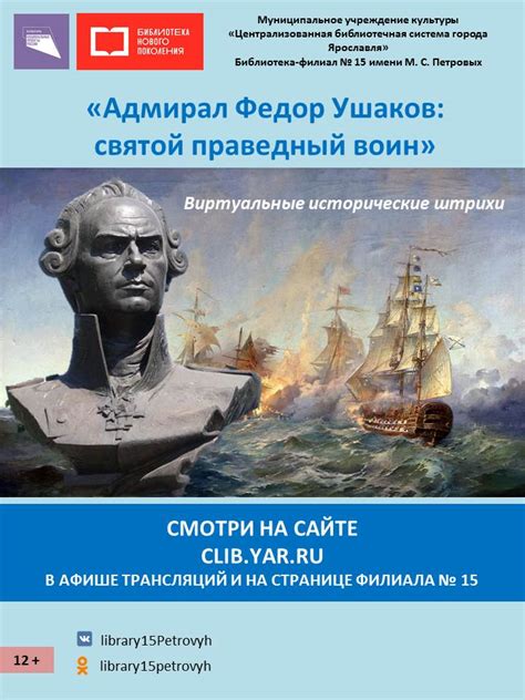 Виртуальные исторические штрихи «Федор Ушаков: святой праведный воин ...