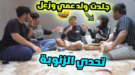 تحدي الزنوبة مع اليوتيوبرز 🔥 جلدت ولد عمي وماتوقعته بيعصب 😡😭 صارت