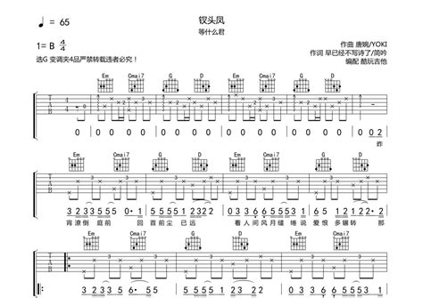 等什么君《钗头凤》吉他谱 G调弹唱六线谱 琴魂网