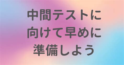 中間テストに向けて早めに準備しよう｜合格コーチ 小丸