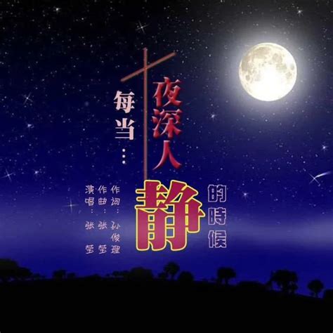 穿戴神赐的全副军装 每当夜深人静的时候 专辑 孙俊理 在线试听 MP3下载 爱赞美