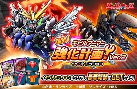 Line ガンダム ウォーズ On Twitter 「復刻！イベントミッション！モビルアーマー強化計画 Ver2」開催！ 「【★4