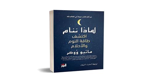 قراءة في كتاب لماذا ننام