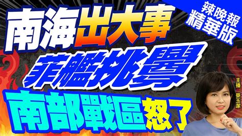 【麥玉潔辣晚報】日經亞洲中菲南海對峙之際 小馬可仕將訪美印太司令部｜南海出大事 菲艦挑釁 南部戰區怒了 中天新聞ctinews 精華版