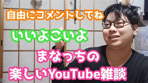 みんなで楽しく雑談しようぜ！まなっちの楽しい雑談 雑談ライブ Youtube