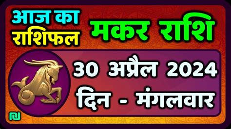 Makar Rashi April Makar Rashi Aaj