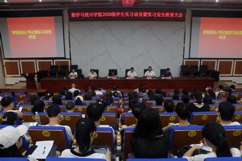 数学与统计学院召开2020级学生实习动员暨实习安全教育大会 玉林师范学院