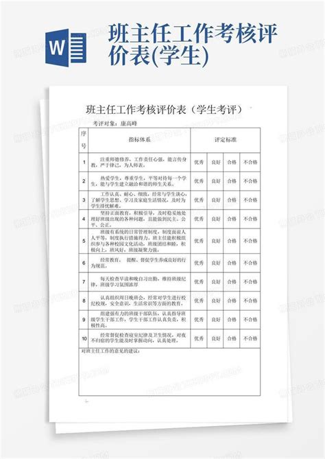 班主任工作考核评价表 学生 Word模板下载 编号lkdmrrow 熊猫办公