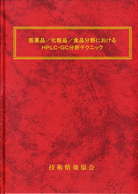 【楽天市場】技術情報協会 医薬品化粧品食品分野における Hplc・gc分析テクニック 価格比較 商品価格ナビ