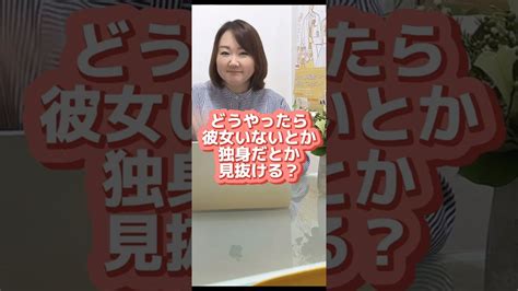 【恋愛相談】どうやったら彼女ないとか独身だとか見抜ける？shorts 恋愛運 恋愛相談 コメントで恋愛･婚活の悩み、質問受付中