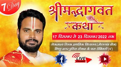 श्रीमद् भागवत कथा 17 दिसंबर से 23 दिसंबर तक I By Shri Kunal Ji Maharaj