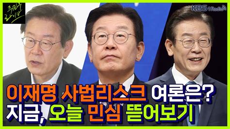 주진우라이브 이재명 사법 리스크·이준석 대표 체제 여론은 추석 앞두고 물가 고공행진민심은 이강윤 Ksoi 소장