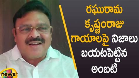 Ambati Rambabu Reveals Sensational Facts About Raghu Rama Krishna Raju