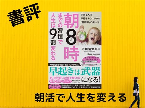 【書評】朝8時までの習慣で人生は9割変わる ／ 市川清太郎 Cordyblog