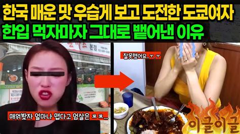 한국 매운 맛 우습게 보고 도전한 도쿄 여자 한입 먹자마자 그대로 뱉어낸 이유 Youtube