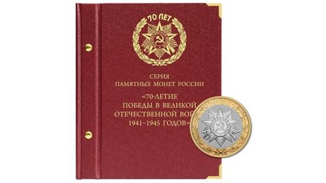 Альбом Альбо Нумисматико для монет 70 лет Победы в ВОВ 1941–1945 годов ...