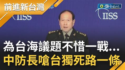 中國防長再嗆 台獨死路一條！香格里拉峰會台海議題成焦點 美控中國印太挑釁擴張 普丁親信挺中幫腔 不能討價還價 │【前進新台灣】20220613│三立新聞台 Youtube