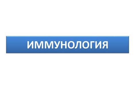 Иммунология. Основные понятия - презентация онлайн