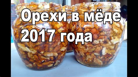 Орехи в меде 2017 года - YouTube