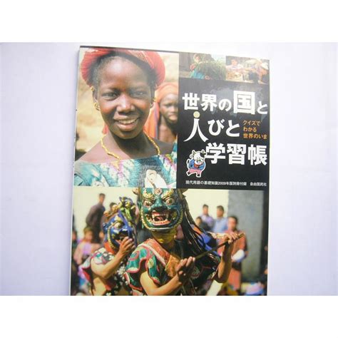 世界の国と人びと学習帳 クイズでわかる世界のいま 出版社自由国民社 の通販 By はりきりバンビs Shop｜ラクマ