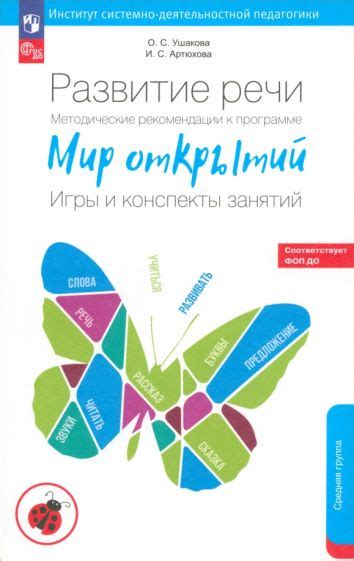 Книга: "Развитие речи детей 6-7 лет. Подготовительная к школе группа ...