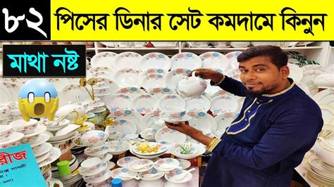 ৮২ পসর ডনর সট আজক সবচয কম দম Dinner Set Price In