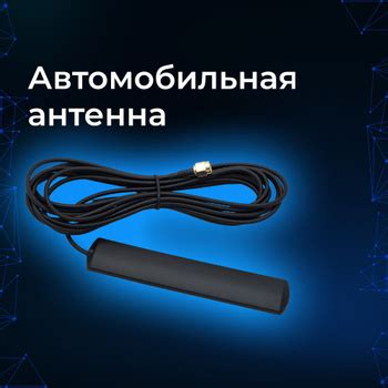 Автомобильные Антенны Sma – купить в интернет-магазине OZON по низкой цене