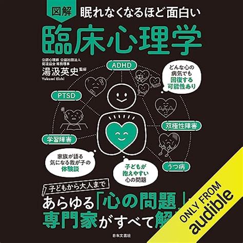 Audible版『眠れなくなるほど面白い 図解 臨床心理学 』 湯汲 英史 Jp