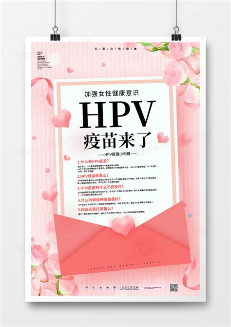 粉色关爱女性健康hpv疫苗来了海报模板下载 海报 图客巴巴