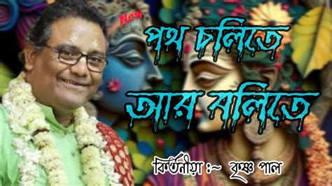 সুর সম্রাট কৃষ্ণ পালের কন্ঠে পথ চলিতে আর বলিতে ॥ Krishna Pal Bhajan