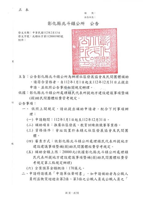 彰化縣北斗鎮公所辦理社區發展協會及民間團體補助公告 社政課 公職人員利益衝突迴避法身分關係公開專區 便民服務 彰化縣政府北斗鎮公所