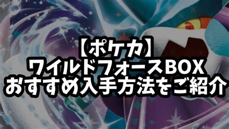 【ポケカbox】ワイルドフォースのおすすめ入手方法をご紹介。【新弾】 りとくのゲームandガジェット