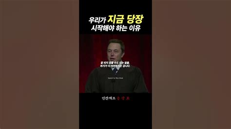 일론 머스크가 말하는 우리가 지금 당장 시작해야 하는 이유 동기부여 성공 Youtube